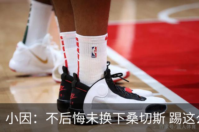 小因：不后悔未换下桑切斯 踢这么好被淘汰太遗憾