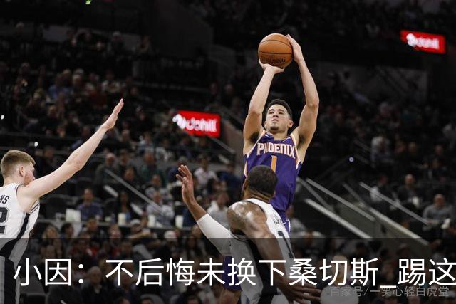 小因：不后悔未换下桑切斯 踢这么好被淘汰太遗憾